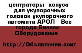  центраторы (конуса) для укупорочных головок укупорочного автомата АРОЛ - Все города Бизнес » Оборудование   